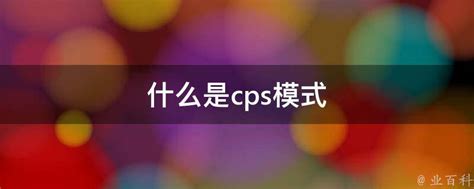 cps是什么意思(推广cps是什么意思) - 洋葱SEO