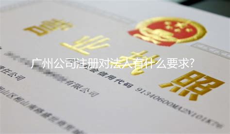 广州公司注册对法定代表人有什么要求?_工商财税知识网