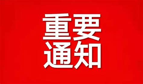 重大通知图片