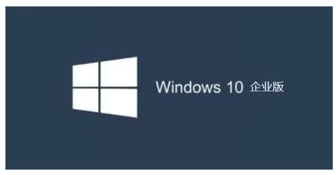 win10企业版激活教程_win10教程_windows10系统之家