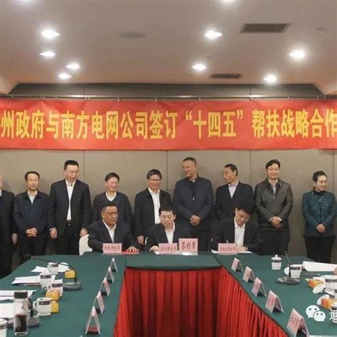迪庆与南方电网公司签订“十四五”帮扶战略合作协议_工作