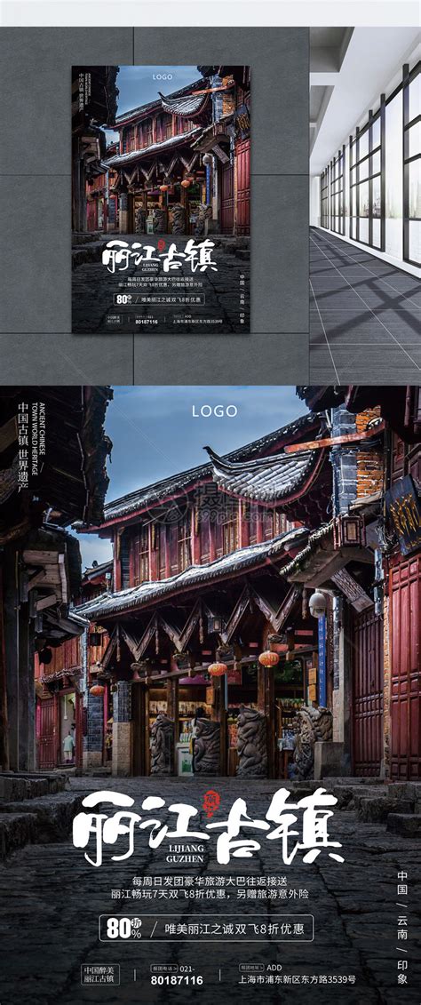 彩墨风丽江印象旅游宣传海报模版图片下载_红动中国