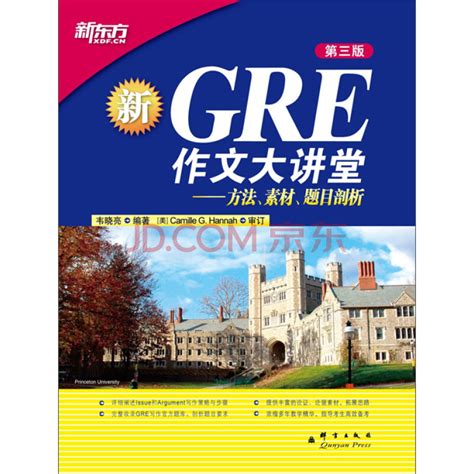 GRE作文大讲堂：方法、素材、题目剖析（第3版）_PDF电子书