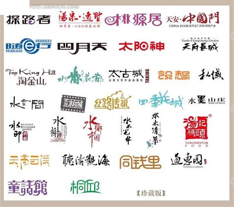 中文艺术字体PSD素材免费下载_红动网