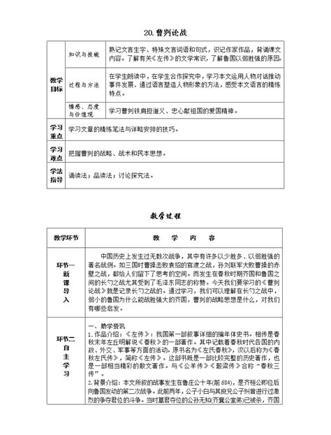 初中语文人教部编版九年级下册20 曹刿论战表格教案-教习网|教案下载