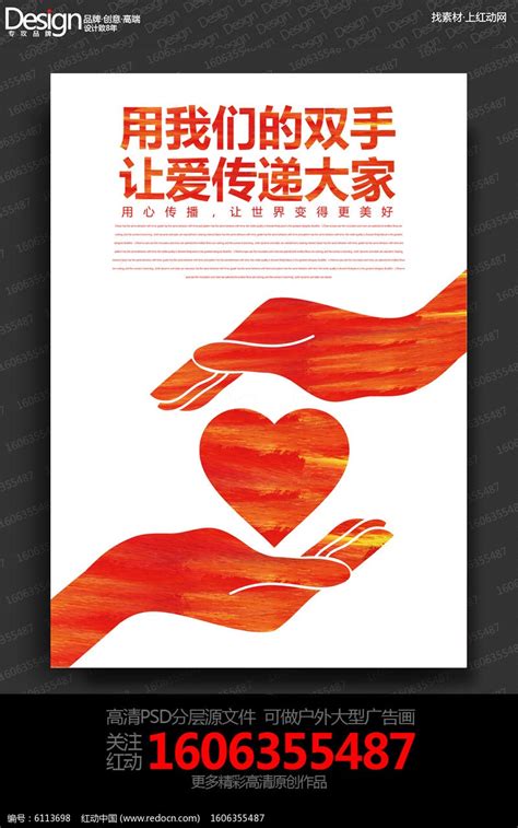 简约创意爱心公益宣传海报设计_红动网