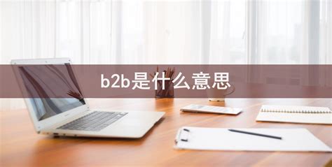 B2B企业需不需要体验管理？ | 互联网数据资讯网-199IT | 中文互联网数据研究资讯中心-199IT