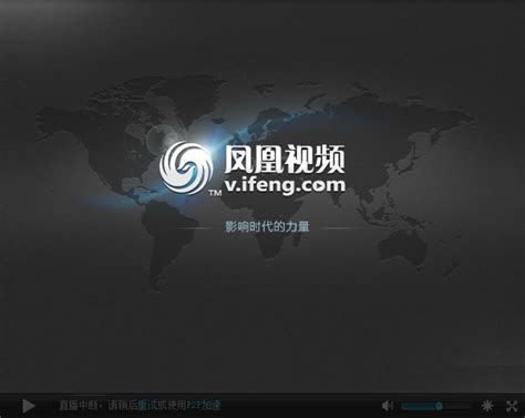 凤凰卫视中文台直播在线观看节目表 - 萌导航