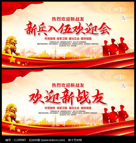 欢迎新兵入伍展板设计图片素材_社区宣传图片_展板图片_第9张_红动中国