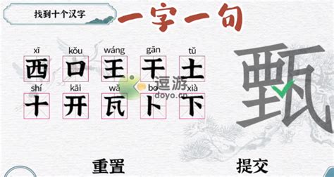 一字一句甄找到10个汉字攻略解析 一字一句甄找到10个汉字怎么通关？-玩咖游戏宝典