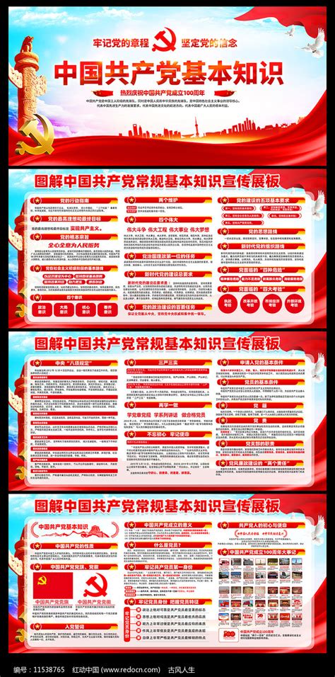 党的基本知识宣传展板图片下载_红动中国
