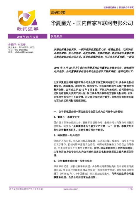 华夏星光（870693）：国内首家互联网电影公司