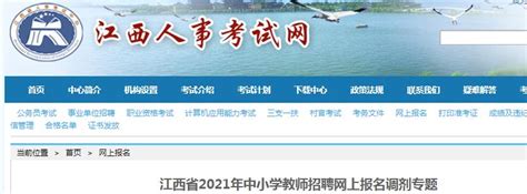 2021年江西省中小学教师招聘网上报名调剂入口（5月21日9:00—17:00）