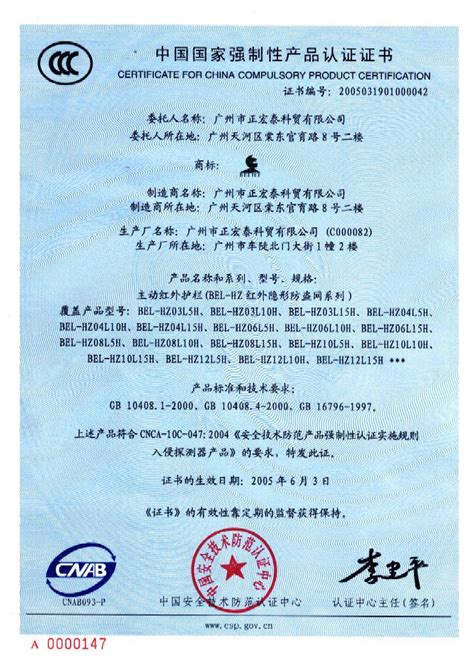 3C认证 - 广州市正宏泰科技有限公司 保利（belief） - 九正建材网
