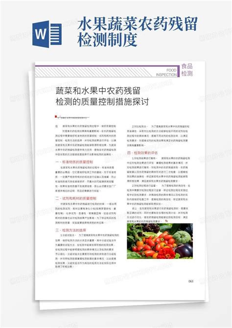 蔬菜和水果中农药残留检测的质量控制措施探讨Word模板下载_熊猫办公