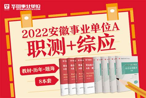 2022安徽事业单位招聘考试图书教材|辅导图书-华图图书