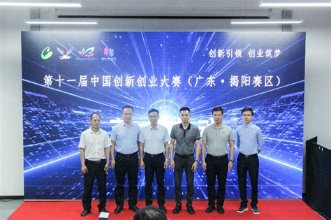 第十一届中国创新创业大赛（广东·揭阳赛区）正式启动