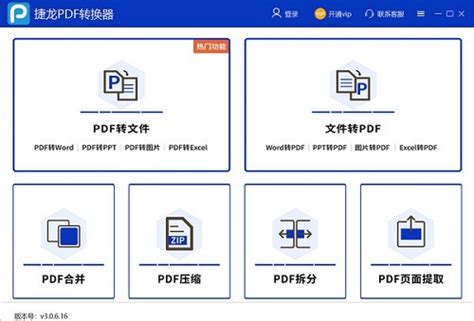 【捷龙PDF转换器下载】捷龙PDF转换器官方版 v3.0.6.16 绿色版-开心电玩