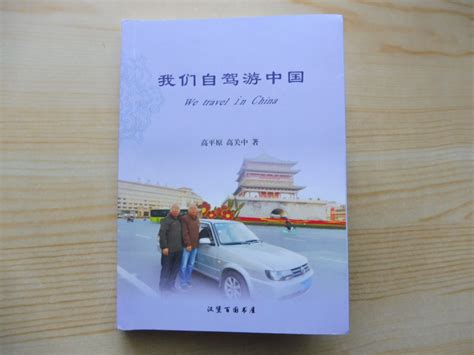 科学网—退休者出版《我们自驾游中国》 - 高关中的博文