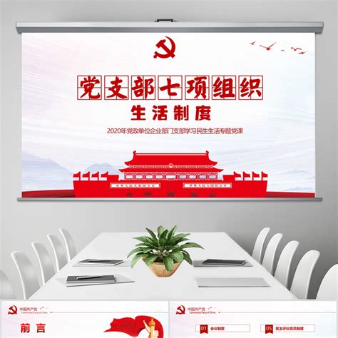 基层党支部七项组织生活制度设计图__广告设计_广告设计_设计图库_昵图网nipic.com