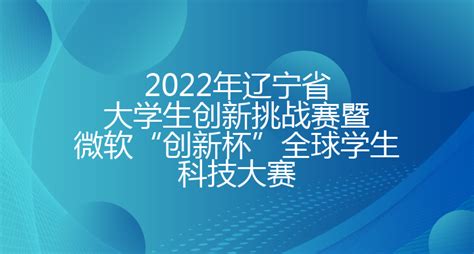 2022年辽宁省第三届智能制造科普创意创新大赛 - 渤海大学创新创业管理系统