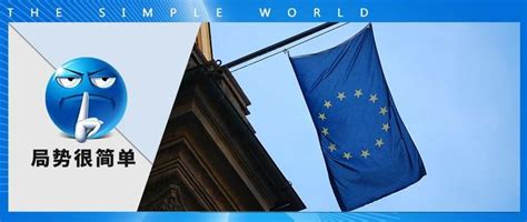 中欧投资协议：双方能如期完成谈判吗？ - 时政评述 - 欧亚系统科学研究会