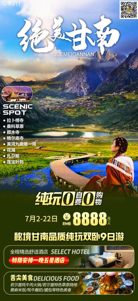九色全景甘南旅游海报PSD广告设计素材海报模板免费下载-享设计