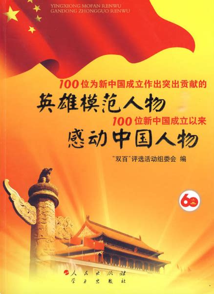 《100位为新中国成立做出突出贡献的英雄模范人物和100位新中国成立以来感动中国人物》【价格 目录 书评 正版】_中图网