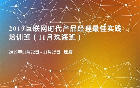 2019互联网时代产品经理最佳实践培训班（11月珠海班）_门票优惠_活动家官网报名