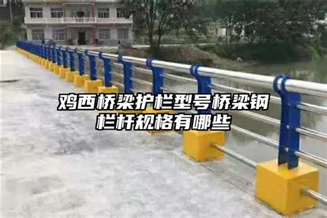 鸡西桥梁护栏型号桥梁钢栏杆规格有哪些_中铭防撞护栏