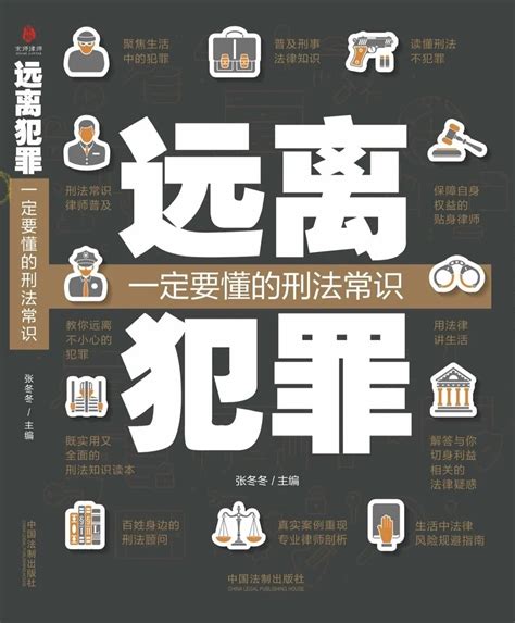 《远离犯罪 一定要懂的刑法常识》正式上线，留言积赞获赠新书-北京市京师（郑州）律师事务所