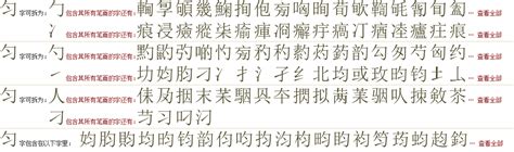 匀的读音是什么意思,怎么读汉语拼音,的读音是什么意思(第9页)_大山谷图库
