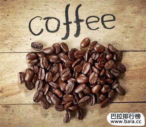 世界十大咖啡豆品牌排行_巴拉排行榜