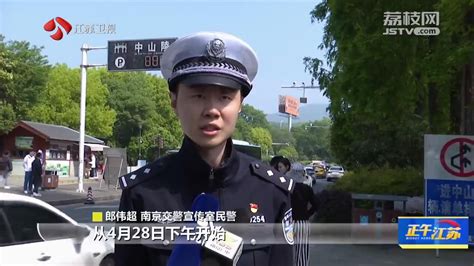 全聚焦｜南京交警发布五一假期出行提醒_荔枝网新闻