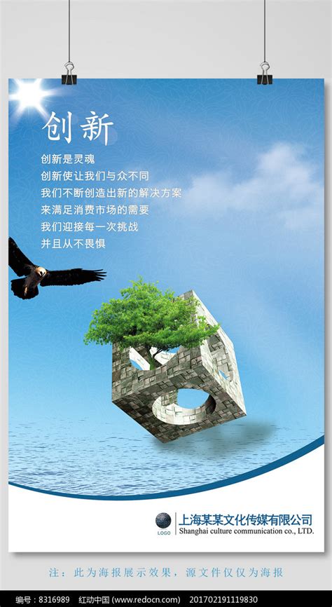企业文化创新海报设计图片_海报_编号8316989_红动中国