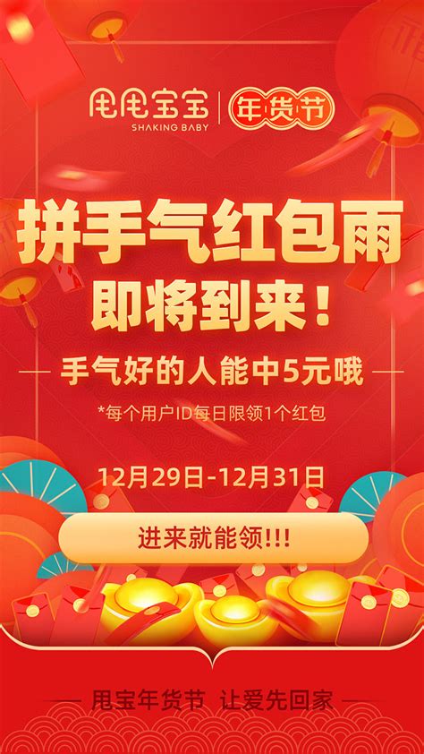 甩宝2019年年货节红包雨社群推广海报