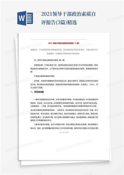 2021领导干部政治素质自评报告(3篇)精选Word模板下载_编号qpzxpezj_熊猫办公