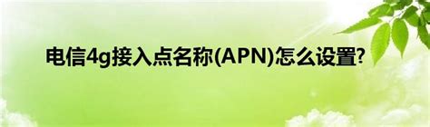 电信4g接入点名称(APN)怎么设置?_草根科学网