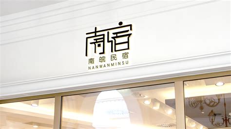 民宿logo-Logo设计作品|公司-特创易·GO