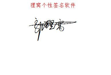 李振华连笔字怎么写漂亮要连，就像签名那样？