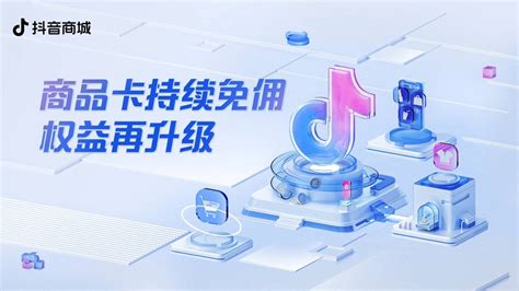 抖音小店商品卡免佣新政策解读，及商品卡流量玩法思路解析_石南学习网