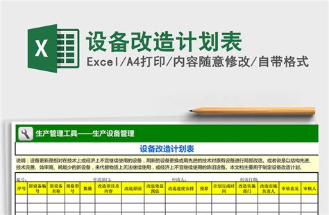 2022年设备改造计划表免费下载-Excel表格-办图网
