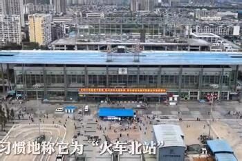 成都火车北站停运最新消息_53货源网