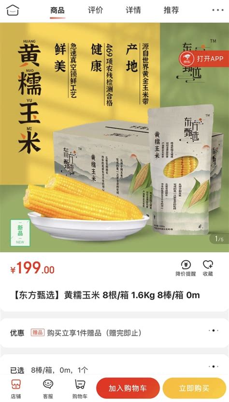 第三方店铺高价售卖同款玉米，东方甄选：将尽快核实处理_手机 ...