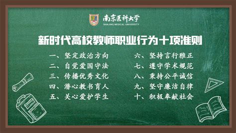 20211028新时代高校教师职业行为十项准则宣传海报