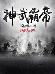 神武霸帝(不信邪)全本在线阅读-起点中文网官方正版