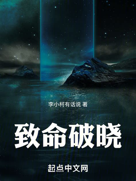 《致命破晓》小说在线阅读-起点中文网