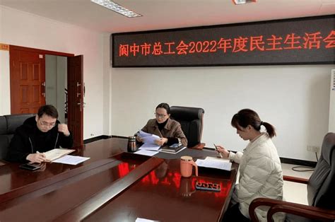 阆中市总工会党组召开2022年度党员领导干部民主生活会_刘婧_就业_整改