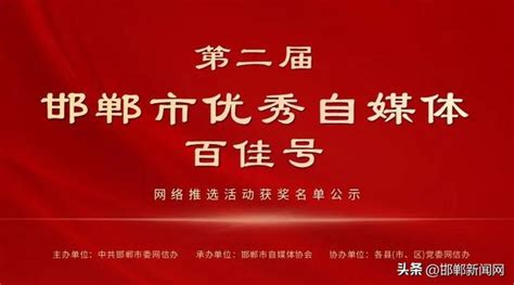 第二届邯郸市优秀自媒体“百佳号”网络推选活动获奖名单公示！
