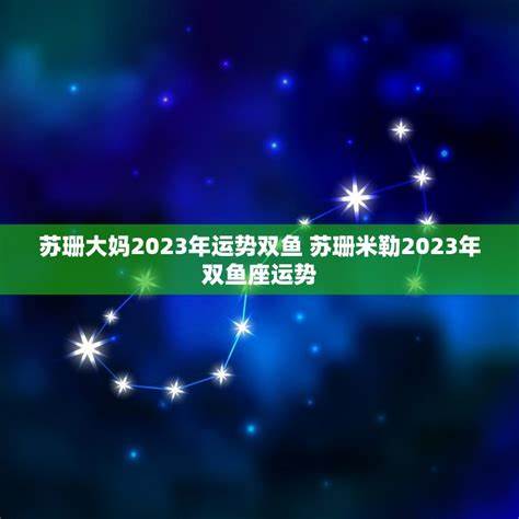 2024摩羯座全年运势苏珊米勒